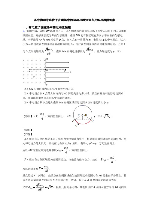 高中物理带电粒子在磁场中的运动习题知识点及练习题附答案