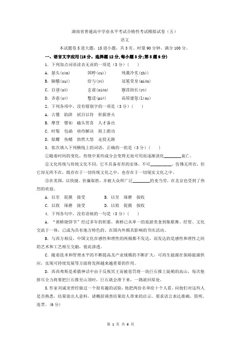 2021年湖南省普通高中学业水平考试合格性考试语文模拟试卷(五)