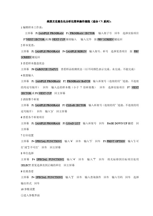 美国贝克曼生化分析仪简单操作规程