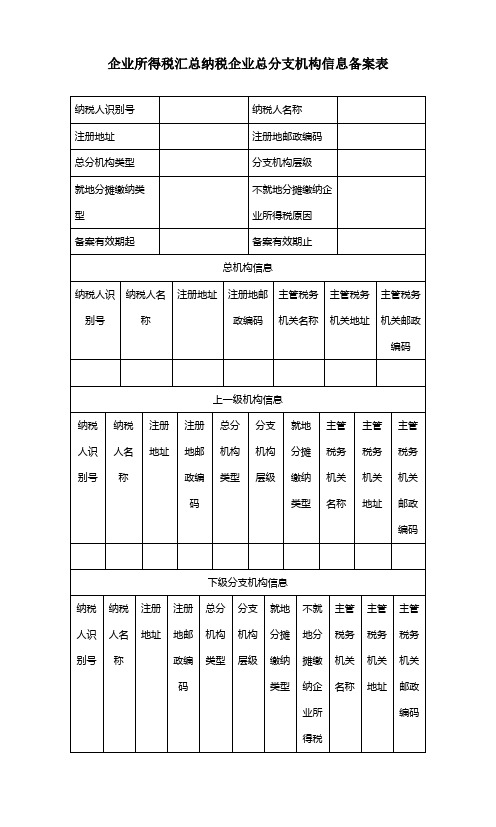 企业所得税汇总备案表【范本模板】