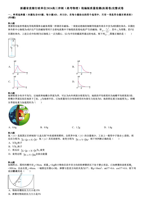 新疆省直辖行政单位2024高三冲刺(高考物理)统编版质量检测(拓展卷)完整试卷