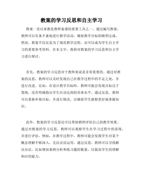 教案的学习反思和自主学习