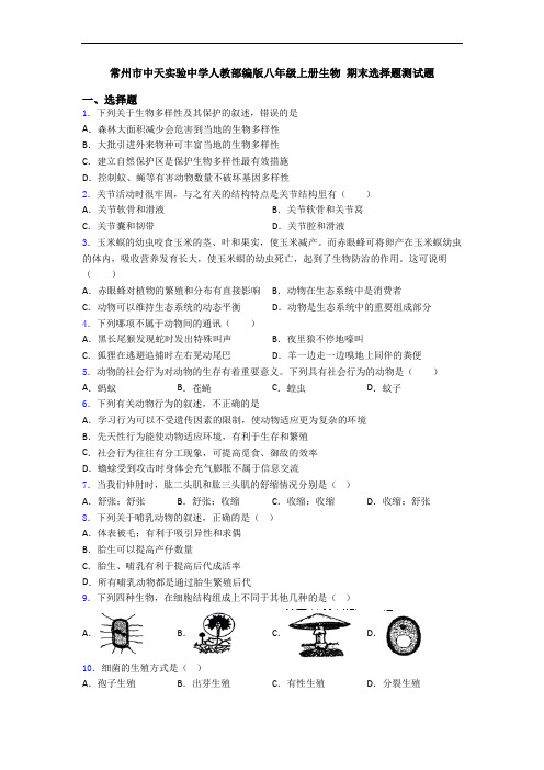 常州市中天实验中学人教部编版八年级上册生物 期末选择题测试题