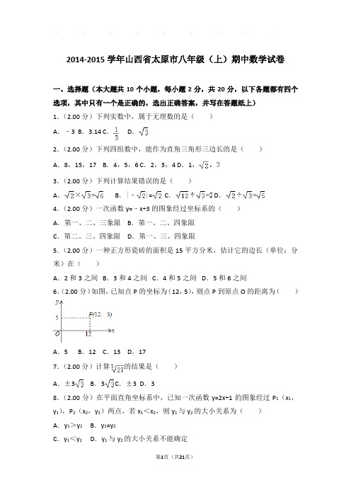 2014-2015年山西省太原市八年级上学期期中数学试卷和答案