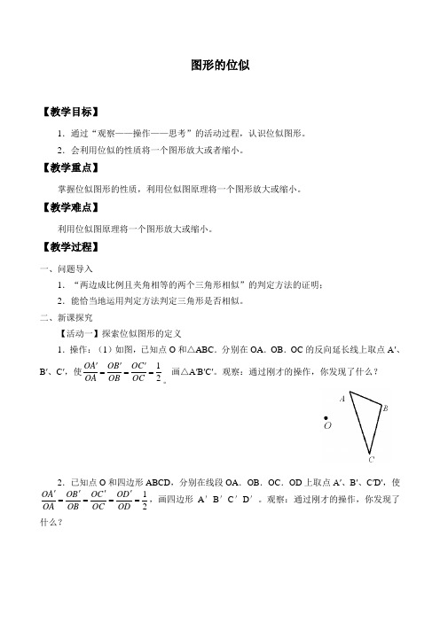 苏科版九年级数学下册6.6： 图形的位似-教案设计