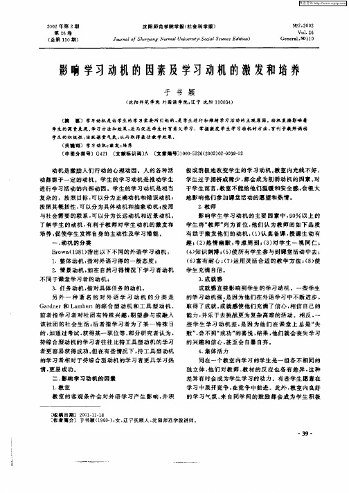 影响学习动机的因素及学习动机的激发和培养