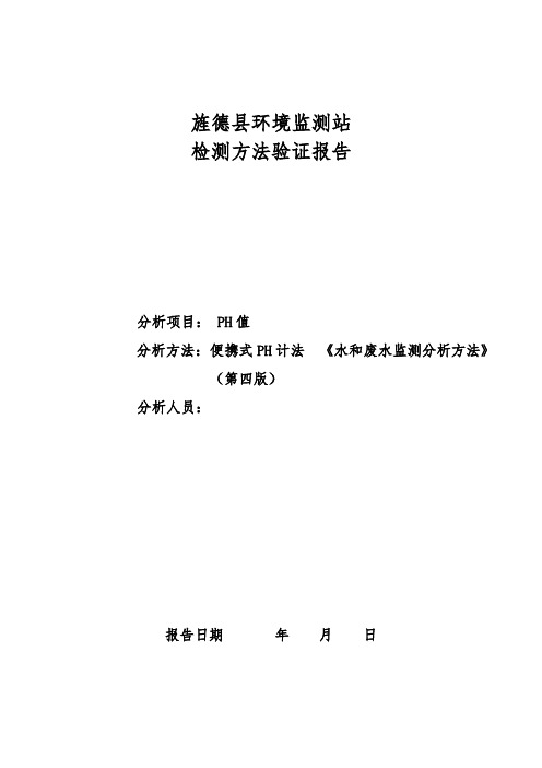 便携式pH计法的方法验证