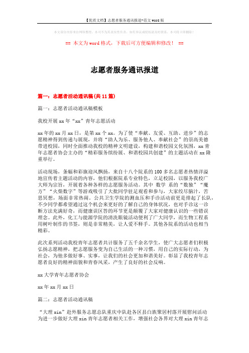 【优质文档】志愿者服务通讯报道-范文word版 (8页)