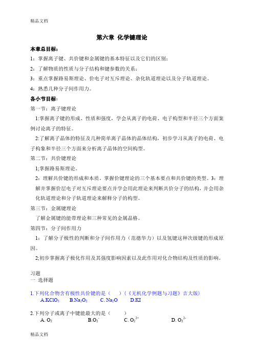 最新大学无机化学第六章试题及答案