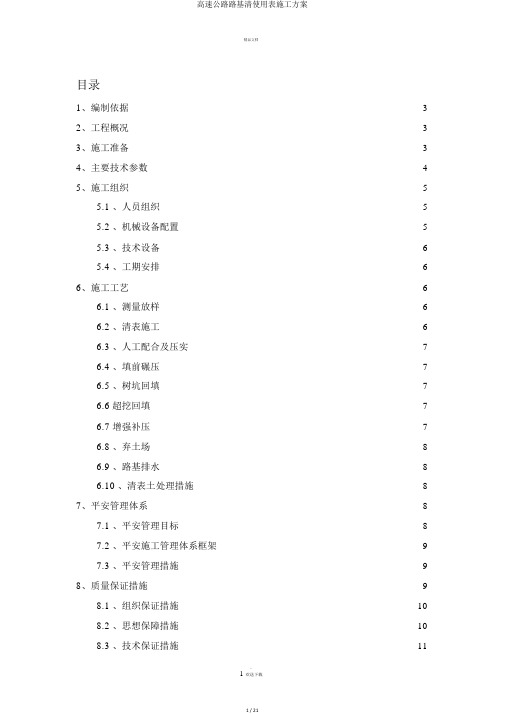 高速公路路基清使用表施工方案