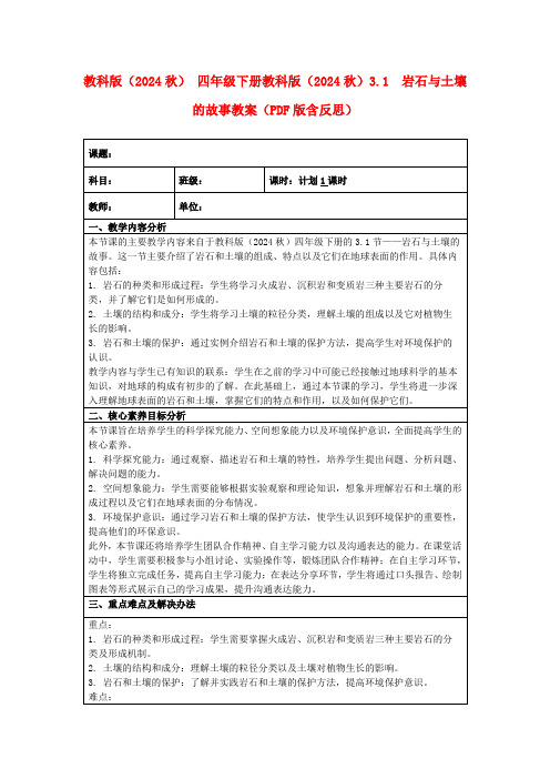 教科版(2024秋)四年级下册教科版(2024秋)3.1岩石与土壤的故事教案(PDF版含反思)