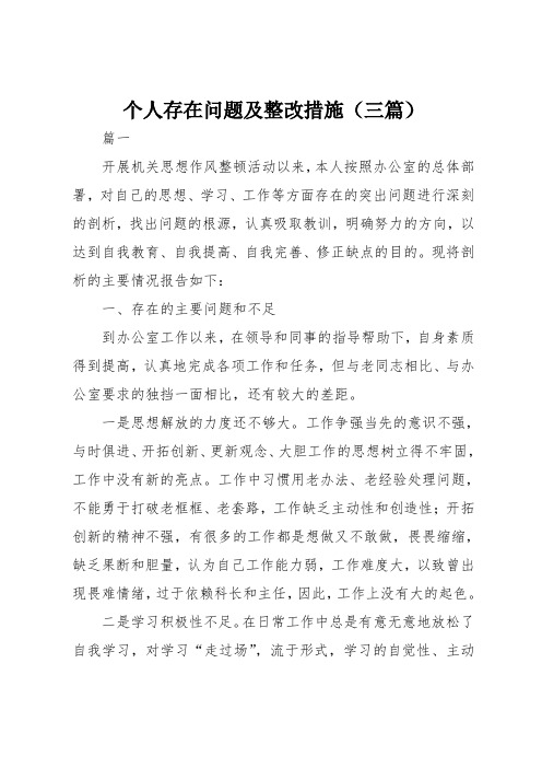 个人存在问题及整改措施三篇