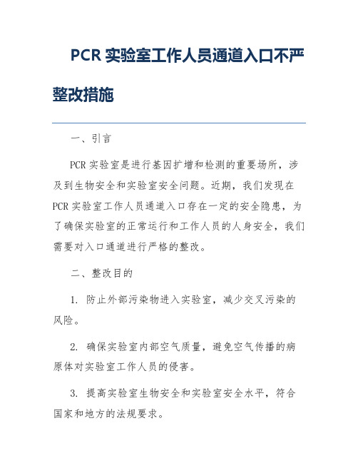 PCR实验室工作人员通道入口不严整改措施