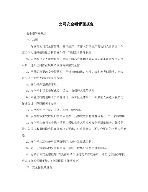 公司安全帽管理规定