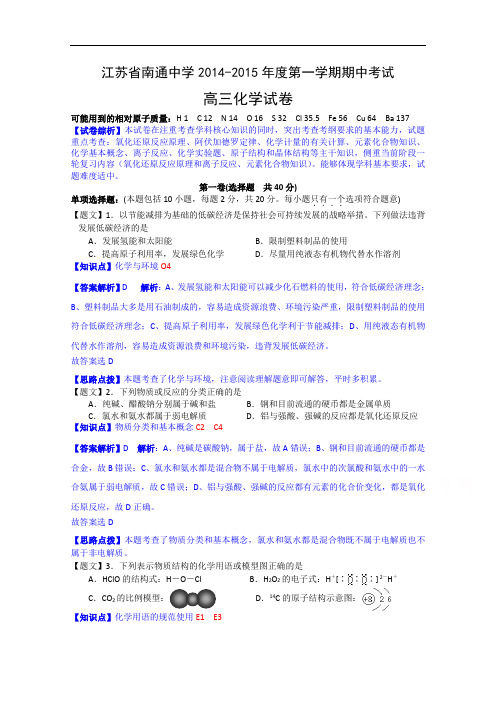 江苏省南通中学2015届高三上学期期中考试化学试题 Wor