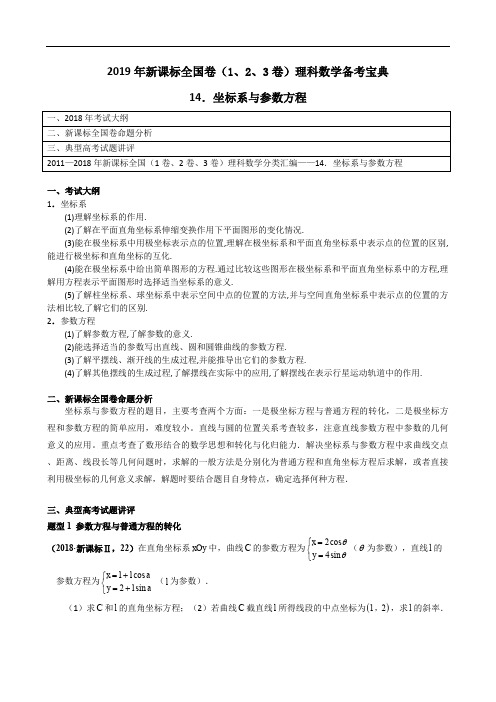 专题14 坐标系与参数方程-2019年新课标全国卷(1、2、3卷)理科数学备考宝典