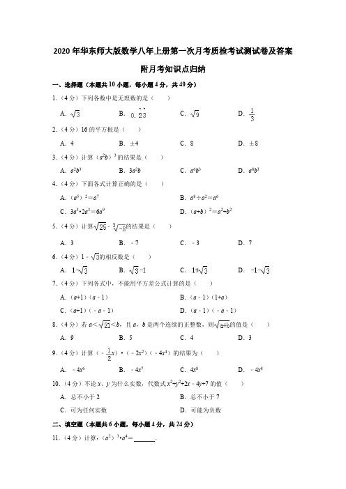 2020年华东师大版数学初中八年级上册第一次月考质检考试测试卷及答案 附月考知识点归纳