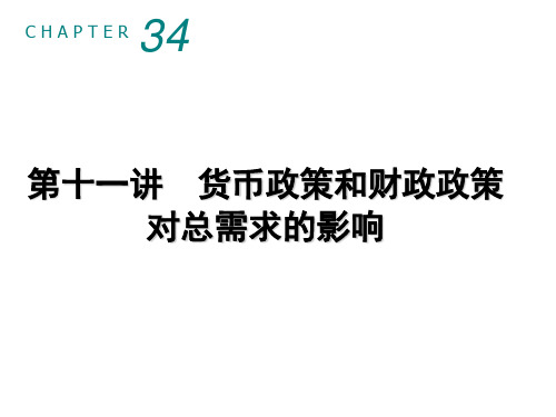 11曼昆宏观-第十一讲 货币政策和财政政策