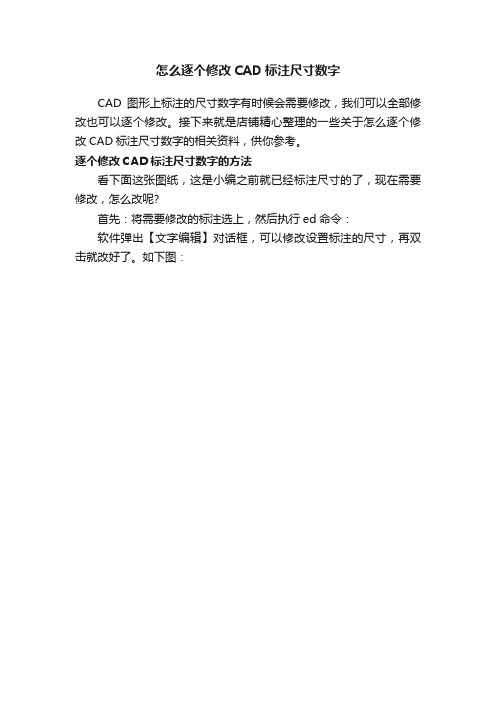 怎么逐个修改CAD标注尺寸数字