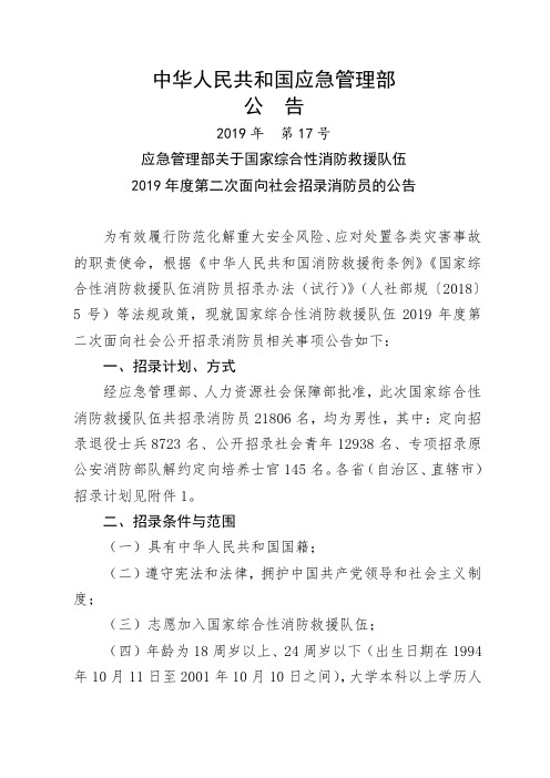 应急管理部关于国家综合性消防救援队伍2019年度第二次面向社会招录消防员的公告.doc