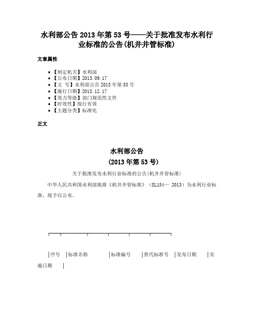 水利部公告2013年第53号——关于批准发布水利行业标准的公告(机井井管标准)