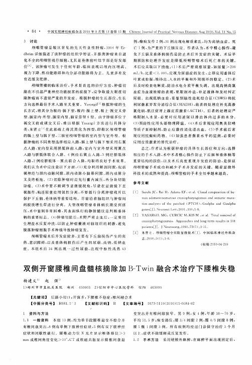双侧开窗腰椎间盘髓核摘除加B-Twin融合术治疗下腰椎失稳
