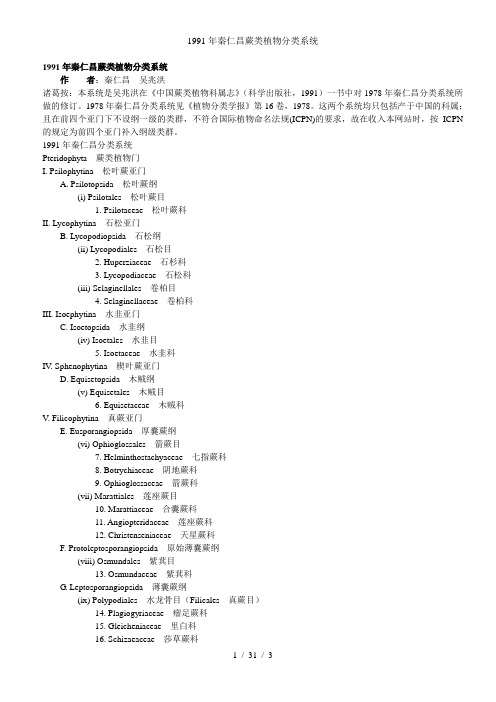 1991年秦仁昌蕨类植物分类系统