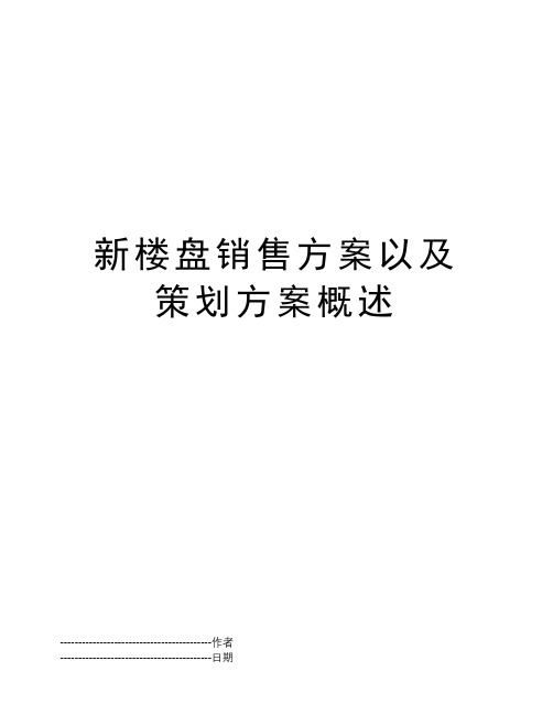 新楼盘销售方案以及策划方案概述