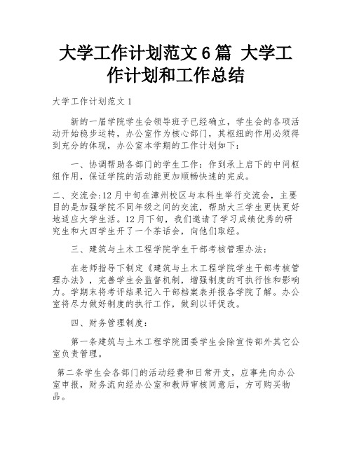 大学工作计划范文6篇 大学工作计划和工作总结