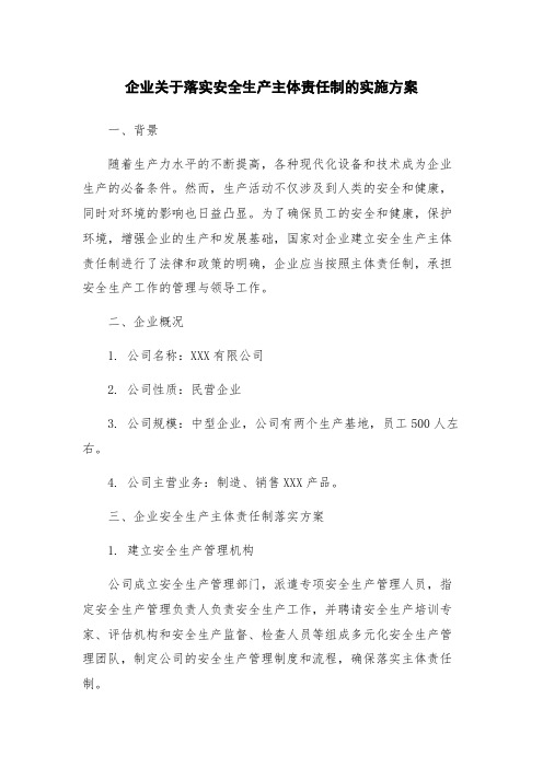 企业关于落实安全生产主体责任制的实施方案