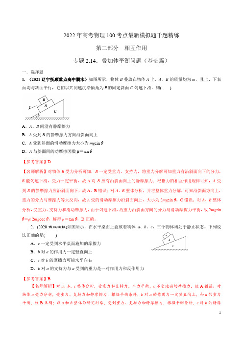 专题2.14叠加体平衡问题(基础篇)-2022年高考物理最新考点模拟题精练(解析版)