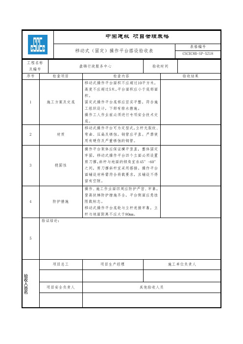 移动式(固定)操作平台验收表