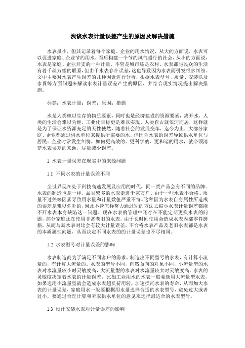 浅谈水表计量误差产生的原因及解决措施