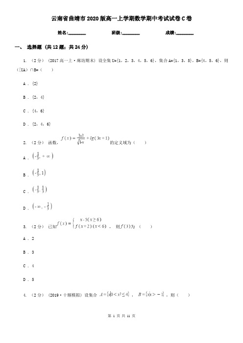 云南省曲靖市2020版高一上学期数学期中考试试卷C卷