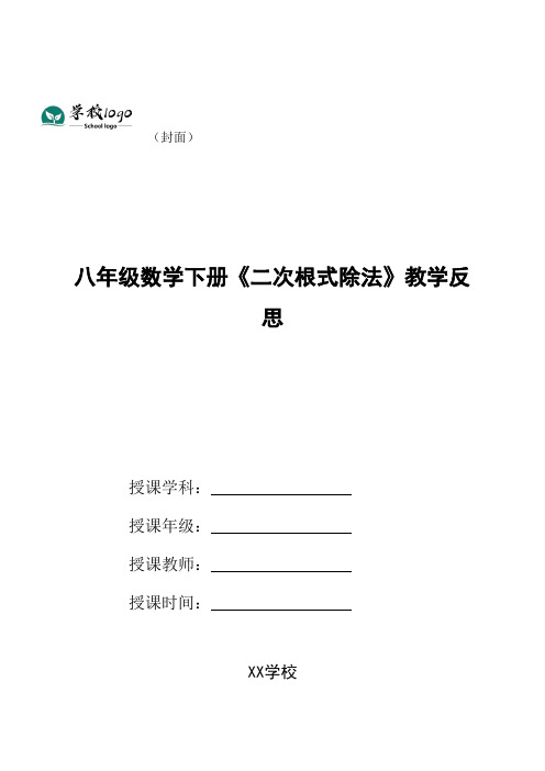 八年级数学下册《二次根式除法》教学反思