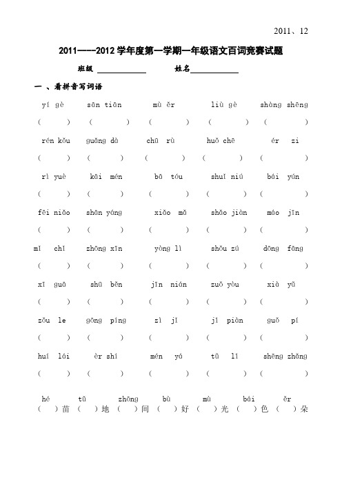 一年级语文百词竞赛试题