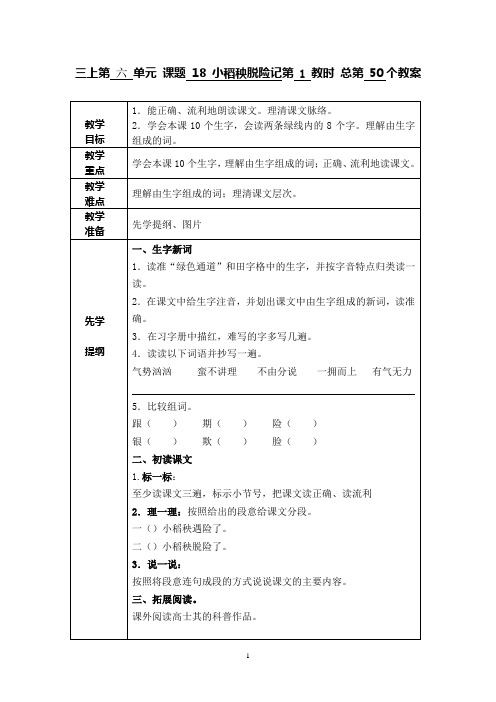 《18 小稻秧脱险记》教案