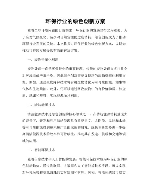 环保行业的绿色创新方案