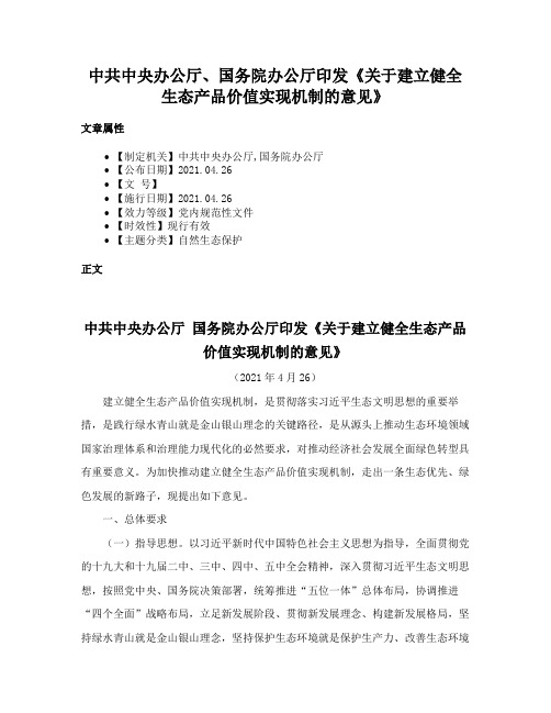 中共中央办公厅、国务院办公厅印发《关于建立健全生态产品价值实现机制的意见》