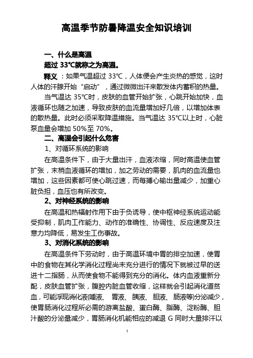 夏季防暑降温相关知识培训资料