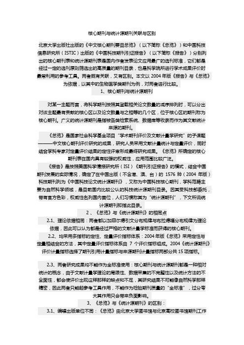 核心期刊与统计源期刊关联与区别