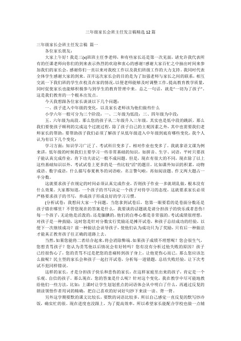 三年级家长会班主任发言稿精选12篇