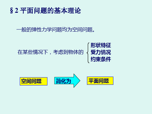 船舶板壳力学  2弹性力学平面问题