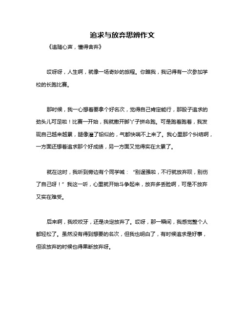 追求与放弃思辨作文