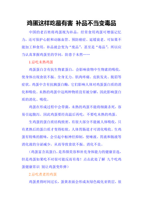 鸡蛋这样吃最有害 补品不当变毒品