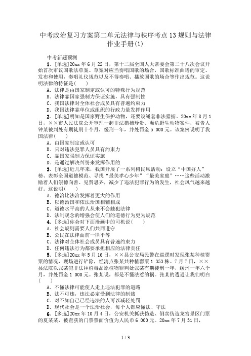 中考政治复习方案第二单元法律与秩序考点13规则与法律作业手册(1)