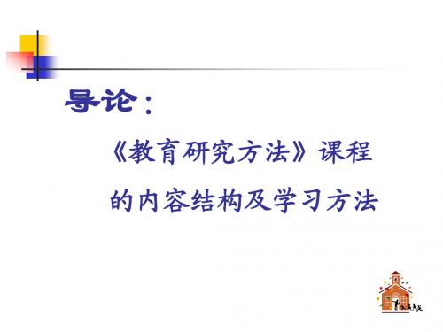 导论： 《教育研究方法》课程 的内容结构及学习方法