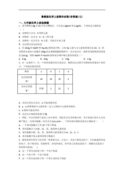 鲁教版化学初三化学上册期末试卷(含答案)(1)