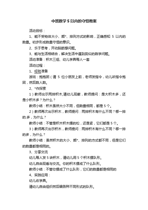 中班数学5以内的守恒教案