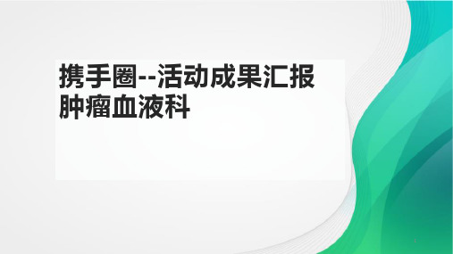 品管圈：提高患者入院健康宣教知识落实率幻灯片课件